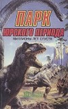  - Парк Юрского периода: миллионы лет спустя. Кинг Конг (сборник)