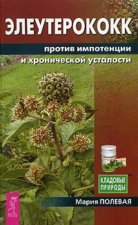Мария Плевая - Элеутерококк против импотенции и хронической усталости