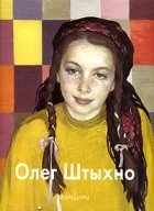 Наталья Бартельс - Олег Штыхно