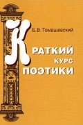 Б. В. Томашевский - Краткий курс поэтики