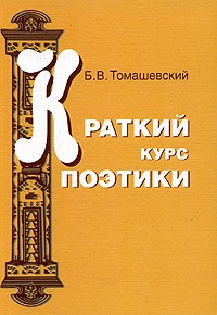 Б. В. Томашевский - Краткий курс поэтики
