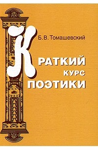 Б. В. Томашевский - Краткий курс поэтики