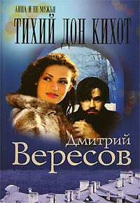 Дмитрий Вересов - Тихий Дон Кихот