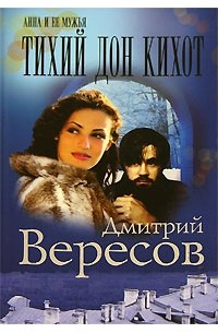 Дмитрий Вересов - Тихий Дон Кихот