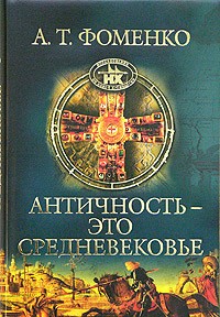 А. Т. Фоменко - Античность - это средневековье
