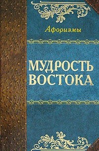 Мудрость Востока