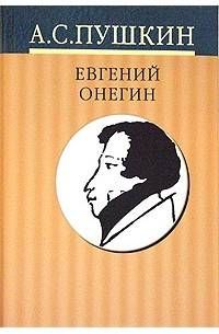 А. С. Пушкин - А. С. Пушкин. Собрание сочинений в 10 томах. Том 5. Евгений Онегин. Драматические произведения (сборник)