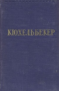 В. Кюхельбекер - В. Кюхельбекер. Стихотворения