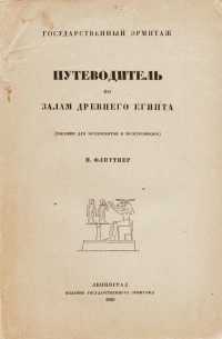 Наталья Флиттнер - Государственный Эрмитаж. Путеводитель по залам Древнего Египта