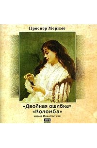 Двойная ошибка. Коломба (аудиокнига MP3)