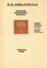 Наталия Коваленская - Из истории классического искусства