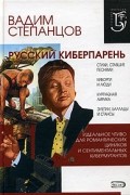Вадим Степанцов - Русский киберпарень