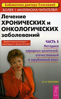 О. И. Елисеева - Лечение хронических и онкологических заболеваний