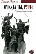 Сергей Лесной - Откуда ты, Русь? Крах норманской теории