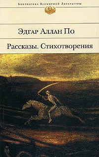 Эдгар Аллан По - Рассказы. Стихотворения (сборник)