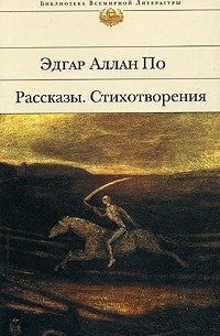 Эдгар Аллан По - Рассказы. Стихотворения (сборник)
