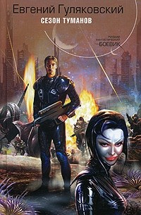 Сезон туманов