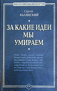 Сергей Валянский - За какие идеи мы умираем