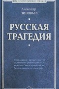 Александр Зиновьев - Русская трагедия