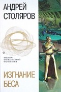 Андрей Столяров - Изгнание беса. Рассказы (сборник)