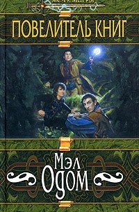 Мэл Одом - Повелитель книг