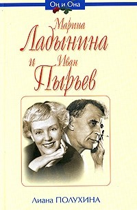 Марина Ладынина и Иван Пырьев