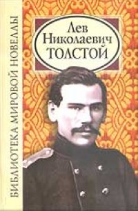 Лев Толстой - Лев Николаевич Толстой