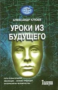 А.В. Клюев - Уроки из будущего