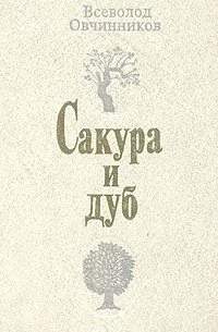 Всеволод Овчинников - Сакура и дуб