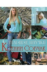 Ксения Собчак - Стильные штучки Ксении Собчак