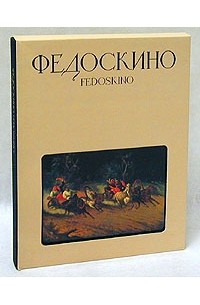 Fedoskino/Федоскино