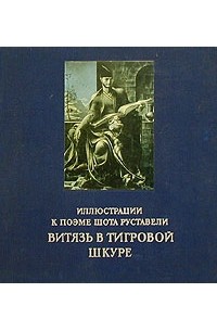 Поэма витязь в тигровой. Иллюстрации к книге Шота Руставели «Витязь в тигровой шкуре» (1937. Поэма Шота Руставели Витязь в тигровой шкуре. Шота Руставели Витязь в тигровой шкуре 1937. Шота Руставели - Витязь в Барсовой шкуре.