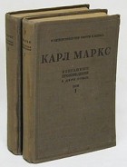 Карл Маркс - Карл Маркс. Избранные произведения. В двух томах