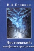 В. А. Бачинин - Достоевский: метафизика преступления