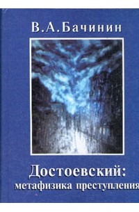 В. А. Бачинин - Достоевский: метафизика преступления
