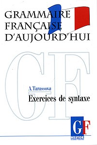 А. Н. Тарасова - Грамматика современного французского языка. Упражнения по синтаксису