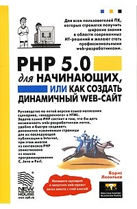 Борис Леонтьев - PHP 5.0 для начинающих, или как создать динамический WEB-сайт