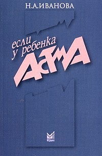 Н. А. Иванова - Если у ребенка астма