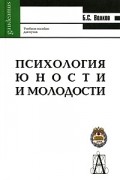 Психология юности и молодости. Учебное пособие