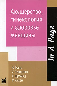  - Акушерство, гинекология и здоровье женщины