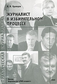 В. В. Кравцов - Журналист в избирательном процессе
