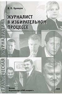 В. В. Кравцов - Журналист в избирательном процессе