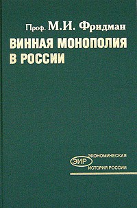 М. И. Фридман - Винная монополия в России