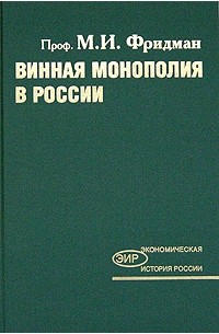 М. И. Фридман - Винная монополия в России