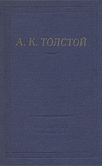 А. К. Толстой - А. К. Толстой. Полное собрание стихотворений в двух томах. Том 1