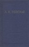 А. К. Толстой - А. К. Толстой. Полное собрание стихотворений в двух томах. Том 1