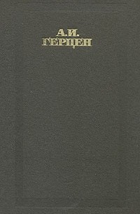 А. И. Герцен - Сочинения в четырех томах. Том 3