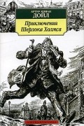Артур Конан Дойл - Этюд в багровых тонах. Приключения Шерлока Холмса: Рассказы (сборник)
