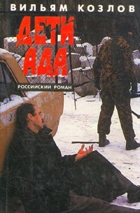 Вильям Козлов - Дети ада (сборник)