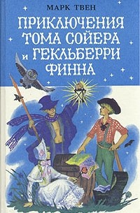 Марк Твен - Приключения Тома Сойера и Гекльберри Финна (сборник)